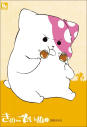 【コミック】きのこいぬ(2)の画像