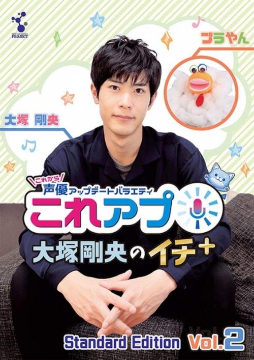 Dvd Web これから声優アップデートバラエティ これアプ 大塚剛央のイチ ぷらす ディレクターズカット 通常版 Vol 2 アニメイト
