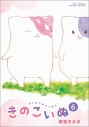 【コミック】きのこいぬ(6)の画像