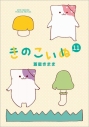 【コミック】きのこいぬ(11)の画像