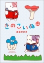 【コミック】きのこいぬ(12)の画像