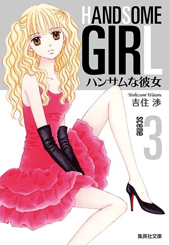 【コミック】ハンサムな彼女(3)