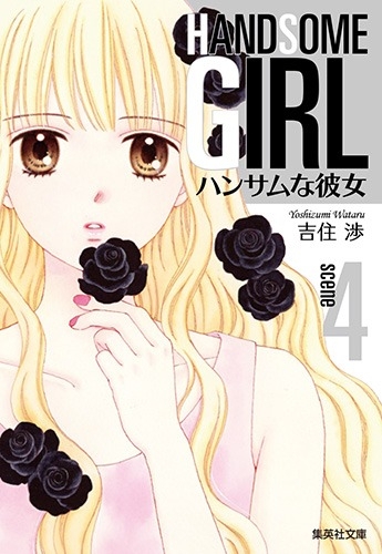 【コミック】ハンサムな彼女(4)