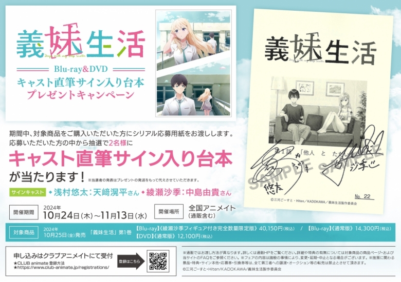 義妹生活」Blu-ray&DVDキャスト直筆サイン入り台本プレゼント  