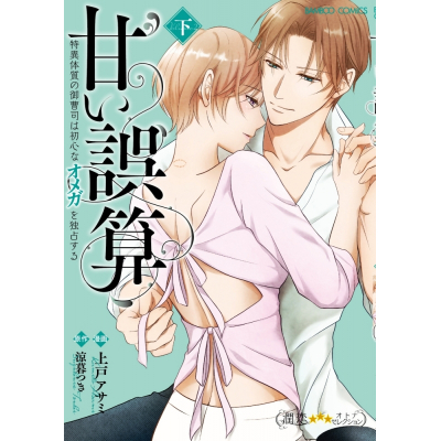【コミック】甘い誤算~特異体質の御曹司は初心なオメガを独占する~(下)
