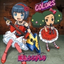 【主題歌】TV イナズマイレブンGO ギャラクシー ED「勝手にシンデレラ」/COLORS 初回生産限定盤の画像