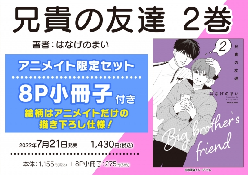 【コミック】兄貴の友達(2) アニメイト限定セット【8P小冊子付き】