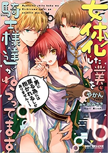 【コミック】女体化した僕を騎士様達がねらってます ～男に戻る為には抱かれるしかありません!～