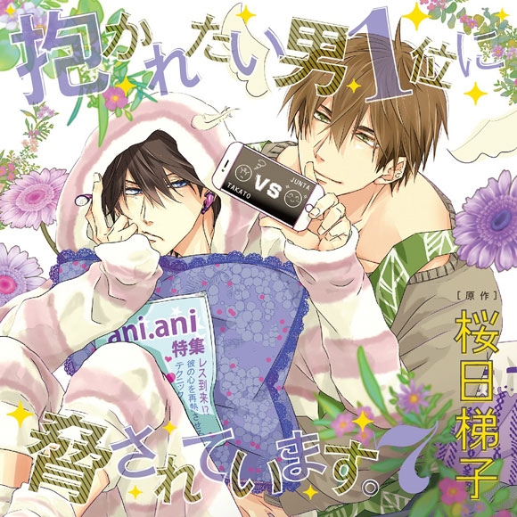 ドラマCD】抱かれたい男1位に脅されています。 7 通常盤 | アニメイト