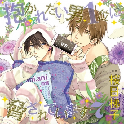 【ドラマCD】抱かれたい男1位に脅されています。 7 通常盤