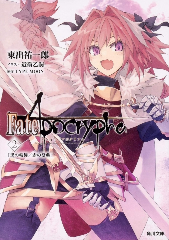 【小説】Fate/Apocrypha Vol.2 「黒の輪舞/赤の祭典」