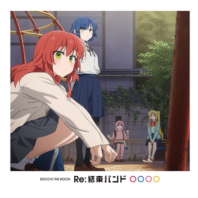 【アルバム】劇場総集編ぼっち・ざ・ろっく!Re:/Re:Re 結束バンド/Re:結束バンド【初回仕様限定盤】