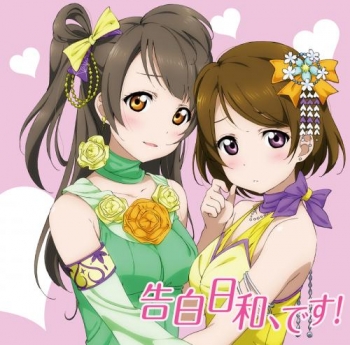 キャラクターソング】ラブライブ! デュオシングル 3 南ことり&小泉花陽 