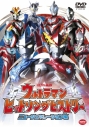 【DVD】ウルトラマン ヒットソングヒストリー ニュージェネレーション編の画像