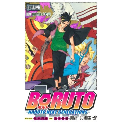 【コミック】BORUTO-ボルト-(14) -NARUTO NEXT GENERATIONS-