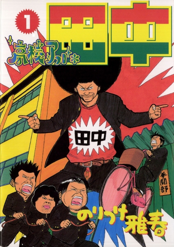 【コミックまとめ買い】アフロ田中シリーズ【ポイント還元有】