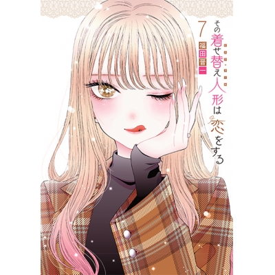 【コミック】その着せ替え人形は恋をする(7) 通常版