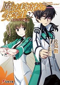 小説 魔法科高校の劣等生 22 動乱の序章編 下 アニメイト