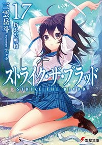 【小説】ストライク・ザ・ブラッド(17) 折れた聖槍