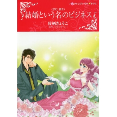 【コミック】結婚という名のビジネス