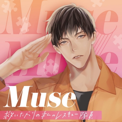 【ドラマCD】Muse ~救いたがりの私のレスキュー隊員~ (CV.鬼龍院アキラ)