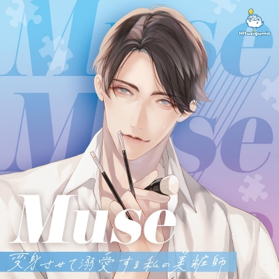 【ドラマCD】Muse ~変身させて溺愛する私の美粧師~ (CV.猿飛総司)