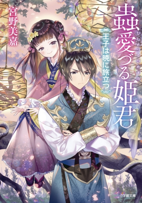 小説 蟲愛づる姫君 王子は暁に旅立つ アニメイト 小説 蟲愛づる姫君 王子は暁に旅立つ アニメイト