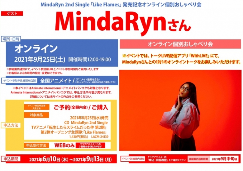 Mindaryn 2nd Single Like Flames 発売記念オンライン個別おしゃべり会 アニメイト