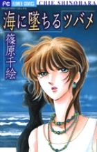 【コミック】海に墜ちるツバメ