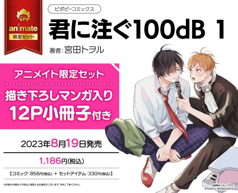 【コミック】君に注ぐ100dB(1) アニメイト限定セット【描き下ろしマンガ入り12P小冊子付き】