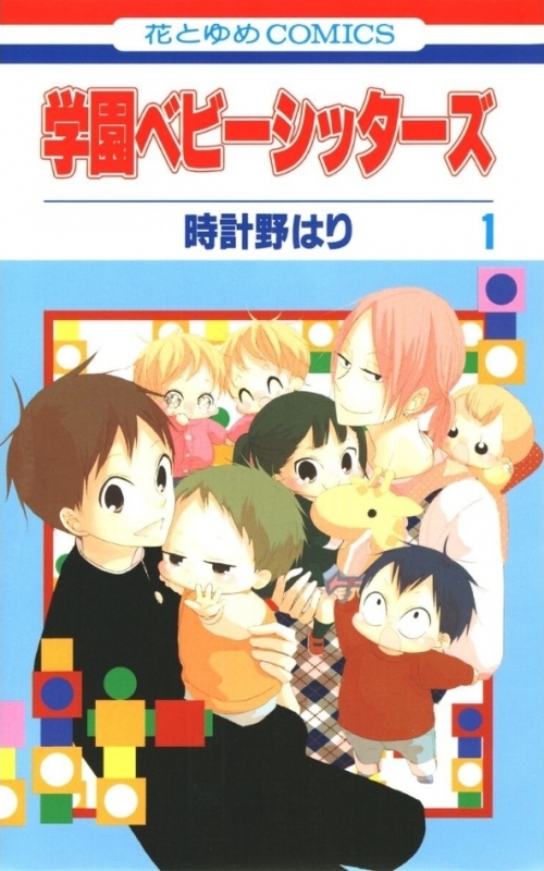 【コミックまとめ買い】学園ベビーシッターズ【ポイント還元有】