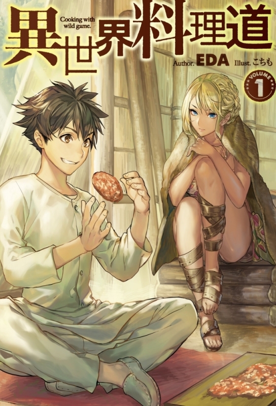 【小説まとめ買い】異世界料理道【ポイント還元有】