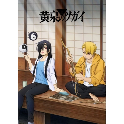 【ポイント還元版(20%)・特典なし】【DVD】TV 黄泉のツガイ 1【完全生産限定版】