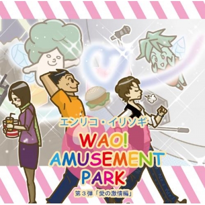 【ドラマCD】エンリコ・イリソギ/ドラマCD WAO! AMUSEMENT PARK 第3弾 愛の激情編