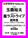 【雑誌】月刊TVガイド関東版 2026年8月号【アニメイト通販限定:増田俊樹さん 生写真付き】の画像