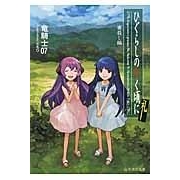 【小説】ひぐらしのなく頃に礼 賽殺し編