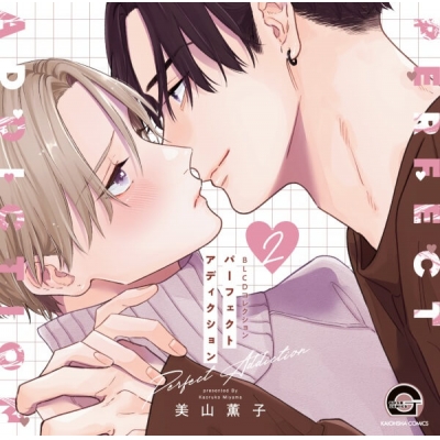 【データ販売】パーフェクトアディクション 2(ドラマCD音声)【出演声優:斉藤壮馬 阿座上洋平】