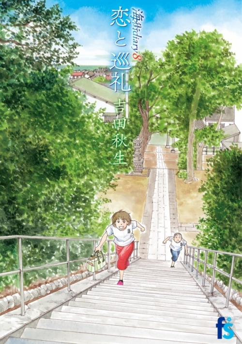 コミック 海街diary うみまちダイアリー 8 恋と巡礼 アニメイト コミック 海街diary うみまちダイアリー 8 恋と巡礼 アニメイト