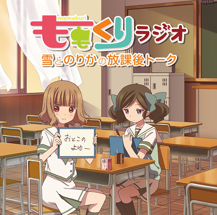 【DJCD】らじお ももくりラジオ 雪とのりかの放課後トーク