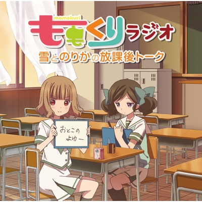 【DJCD】らじお ももくりラジオ 雪とのりかの放課後トーク