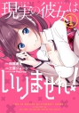 【コミック】現実の彼女はいりません!(1)の画像