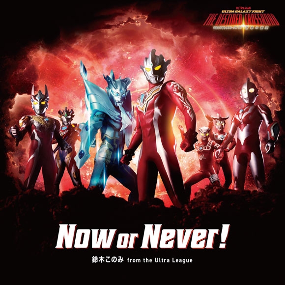 【主題歌】Web ウルトラギャラクシーファイト 運命の衝突 主題歌「Now or Never!」/鈴木このみ from the Ultra League