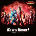 【主題歌】Web ウルトラギャラクシーファイト 運命の衝突 主題歌「Now or Never!」/鈴木このみ from the Ultra Leagueの画像