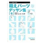 その他 書籍 マンガ家と作る萌えパーツデッサン集 アニメイト その他 書籍 マンガ家と作る萌えパーツデッサン集 アニメイト
