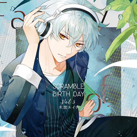 【ドラマCD】SCRAMBLE BIRTH DAY Vol.3 木波エイチ(CV.斉藤壮馬)
