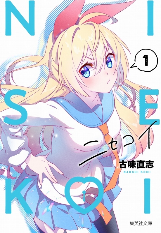 【コミック】ニセコイ(1)