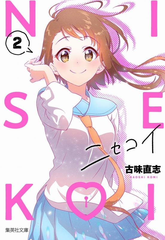 【コミック】ニセコイ(2)