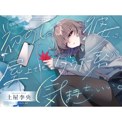 【データ販売】(音声)【安眠特化ASMR】初めての彼女は、屋上でもダウナー系が気持ちいい。【CV.土屋李央】(だらだらボイス)