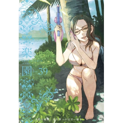 【コミック】楽園 Le Paradis 39号