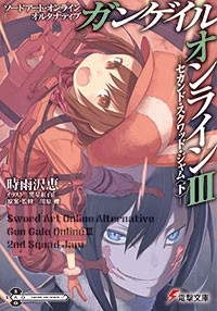 【小説】ソードアート・オンライン オルタナティブ ガンゲイル・オンラインIII ―セカンド・スクワッド・ジャム―<下>